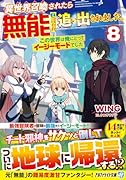 異世界召喚されたら無能と言われ追い出されました。(8) 〜この世界は俺にとってイージーモードでした〜
