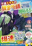 不遇スキルの錬金術師、辺境を開拓する(4) 貴族の三男に転生したので、追い出されないように領地経営してみた