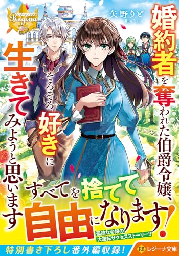 婚約者を奪われた伯爵令嬢、そろそろ好きに生きてみようと思います