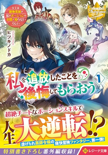 私を追放したことを後悔してもらおう(1) 〜父上は領地発展が私のポーションのお陰と知らないらしい〜