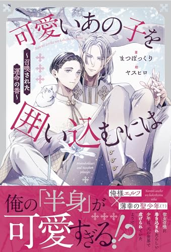 可愛いあの子を囲い込むには 〜召喚された運命の番〜