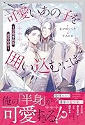 可愛いあの子を囲い込むには 〜召喚された運命の番〜
