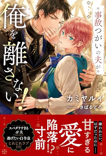 事故つがいの夫が俺を離さない!