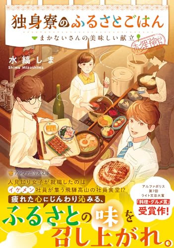 独身寮のふるさとごはん まかないさんの美味しい献立