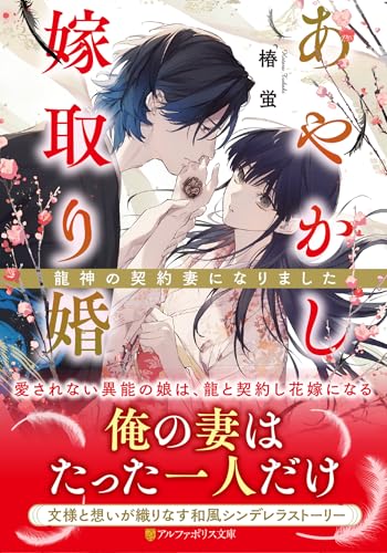 あやかし嫁取り婚 〜龍神の契約妻になりました〜