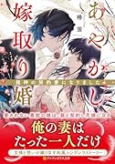 あやかし嫁取り婚 〜龍神の契約妻になりました〜