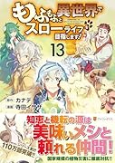 もふもふと異世界でスローライフを目指します!(13)