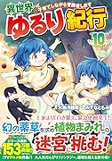 異世界ゆるり紀行〜子育てしながら冒険者します〜(10)