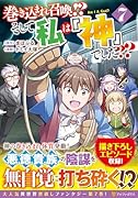 巻き込まれ召喚!? そして私は『神』でした??(7)