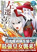 左遷でしたら喜んで!(2) 〜首席魔術師、念願の辺境スローライフを目指す〜