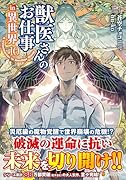 獣医さんのお仕事 in異世界(10)