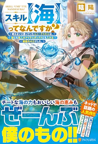 スキル【海】ってなんですか? 使えないと思っていたユニークスキルは、海にも他人のアイテムボックスにも入れる規格外の力でした。