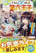 怠惰ぐらし希望の第六王子 悪徳領主を目指してるのに、なぜか名君呼ばわりされています