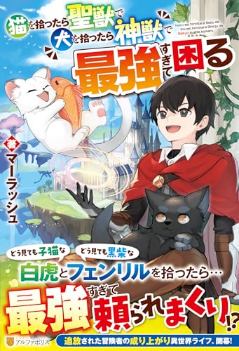 猫を拾ったら聖獣で犬を拾ったら神獣で最強すぎて困る