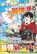 猫を拾ったら聖獣で犬を拾ったら神獣で最強すぎて困る