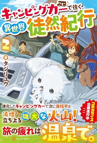 キャンピングカーで往く異世界徒然紀行(2)