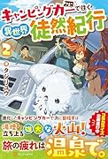 キャンピングカーで往く異世界徒然紀行(2)