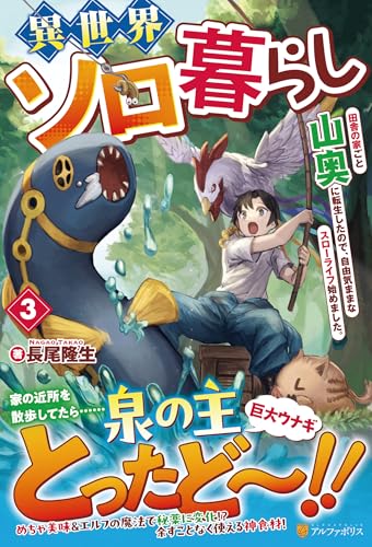 異世界ソロ暮らし(3) 田舎の家ごと山奥に転生したので、自由気ままなスローライフ始めました。