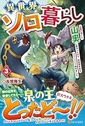 異世界ソロ暮らし(3) 田舎の家ごと山奥に転生したので、自由気ままなスローライフ始めました。