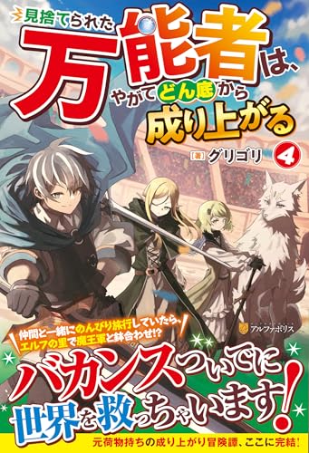 見捨てられた万能者は、やがてどん底から成り上がる(4)