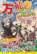 見捨てられた万能者は、やがてどん底から成り上がる(4)