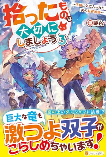 拾ったものは大切にしましょう(3) 子狼に気に入られた男の転移物語