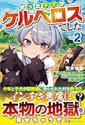 拾った子犬がケルベロスでした(2) 〜実は古代魔法の使い手だった少年、本気出すとコワい（？）愛犬と楽しく暮らします〜