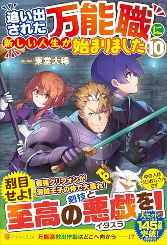 追い出された万能職に新しい人生が始まりました(10)