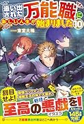 追い出された万能職に新しい人生が始まりました(10)