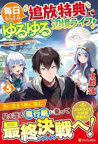 毎日もらえる追放特典でゆるゆる辺境ライフ!(5)