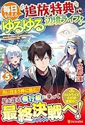 毎日もらえる追放特典でゆるゆる辺境ライフ!(5)
