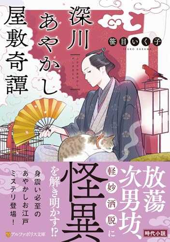 深川あやかし屋敷奇譚
