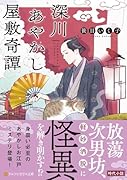 深川あやかし屋敷奇譚