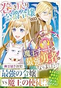 巻き戻り公爵令嬢ですが魔王チートで最強勇者になりました!?(2)