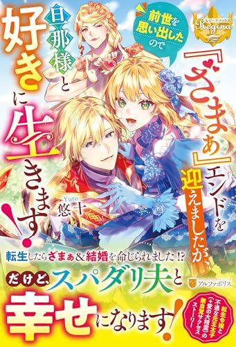 『ざまぁ』エンドを迎えましたが、前世を思い出したので旦那様と好きに生きます!