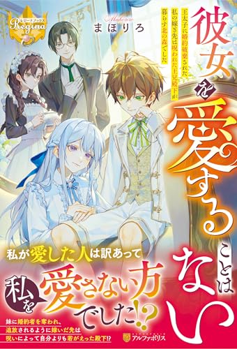 彼女を愛することはない 王太子に婚約破棄された私の嫁ぎ先は呪われた王兄殿下が暮らす北の森でした