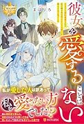 彼女を愛することはない 王太子に婚約破棄された私の嫁ぎ先は呪われた王兄殿下が暮らす北の森でした