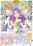 悪役令嬢のおかあさま(3)
