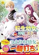 転生幼女。神獣と王子と、最強のおじさん傭兵団の中で生きる。(4)