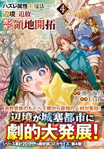 ハズレ属性土魔法のせいで辺境に追放されたので、ガンガン領地開拓します!(4)