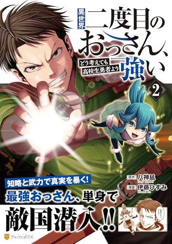 異世界二度目のおっさん、どう考えても高校生勇者より強い(2)