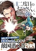 異世界二度目のおっさん、どう考えても高校生勇者より強い(2)