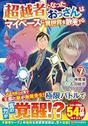 超越者となったおっさんはマイペースに異世界を散策する(7)
