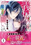 義兄ヴァンパイアは毒の乙女を囲い込む(1)