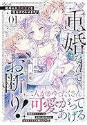重婚なんてお断り! 絶対に双子の王子を見分けてみせます!(1)