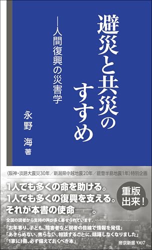 避災と共災のすすめ 人間復興の災害学