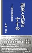 避災と共災のすすめ 人間復興の災害学