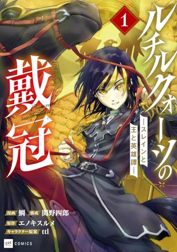 ルチルクォーツの戴冠 -スレインと王と英雄譚ー1