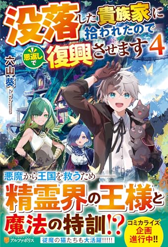没落した貴族家に拾われたので恩返しで復興させます(4)