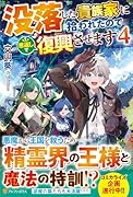 没落した貴族家に拾われたので恩返しで復興させます(4)